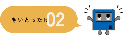 きいとったけ02